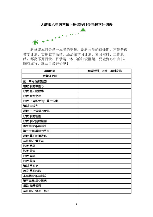 人教版六年级音乐上册课程目录与教学计划表