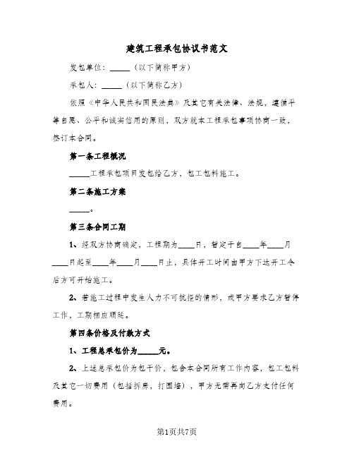 2023年建筑工程承包协议书范文(三篇)
