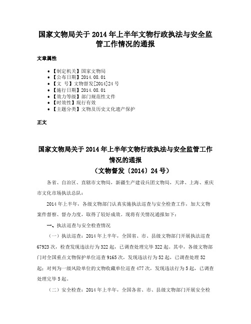 国家文物局关于2014年上半年文物行政执法与安全监管工作情况的通报