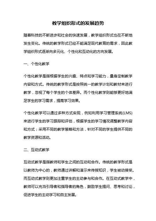 教学组织形式的发展趋势