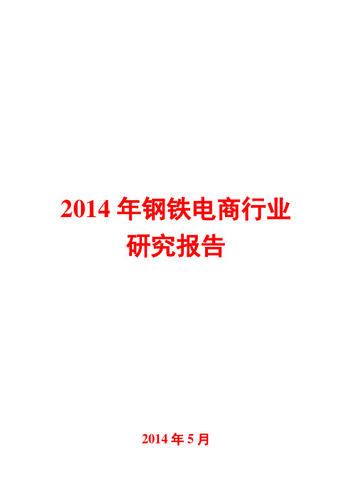 2014年钢铁电商行业研究报告