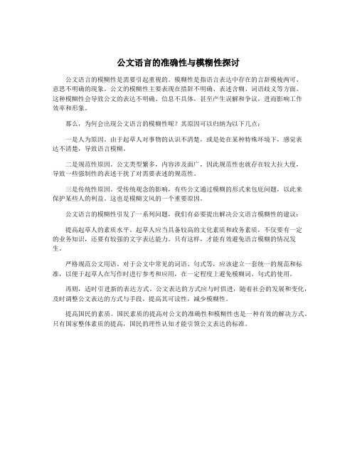 公文语言的准确性与模糊性探讨