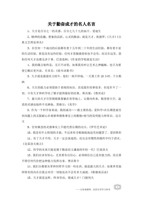 关于勤奋成才的名人名言