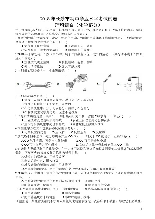 湖南省长沙市2018年中考化学试题及答案(真题试卷)