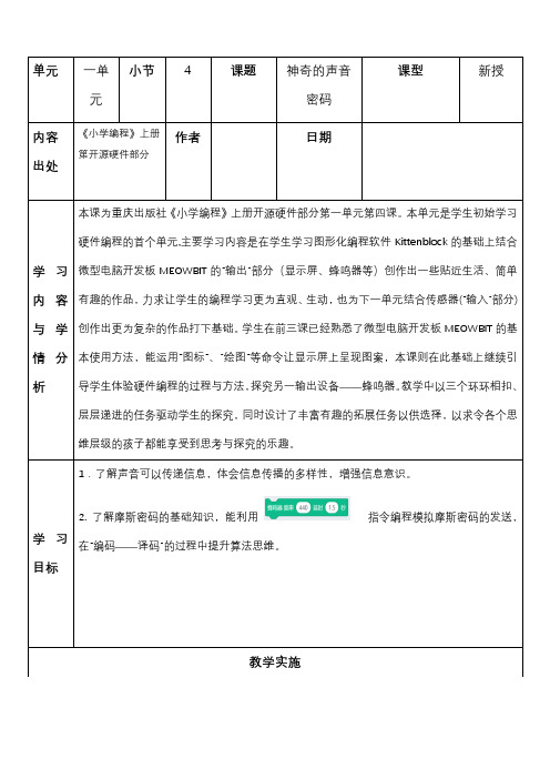 重大版四年级信息技术上册 神奇的声音密码(教案)