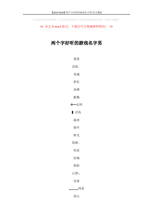 【2018-2019】两个字好听的游戏名字男-范文模板 (6页)