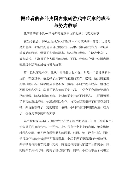 搬砖者的奋斗史国内搬砖游戏中玩家的成长与努力故事