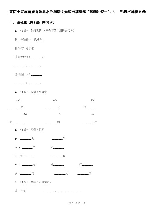 酉阳土家族苗族自治县小升初语文知识专项训练(基础知识一)：6   形近字辨析B卷