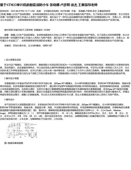 基于STM32单片机的智能消防小车张晓娜卢彦明徐杰王赛指导老师