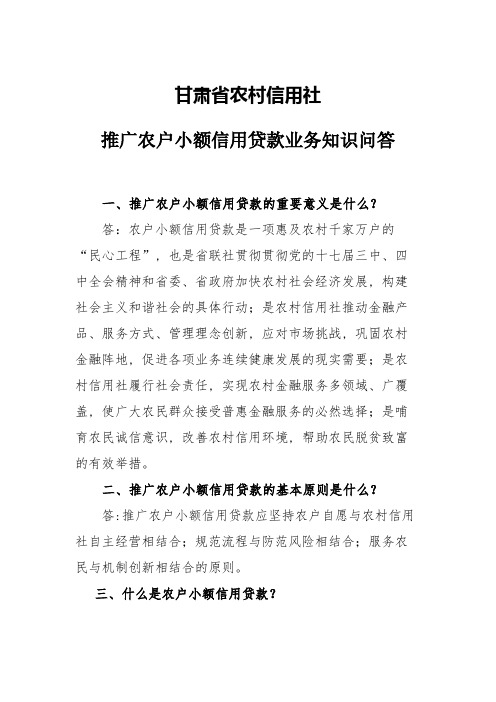 2023年甘肃省农村信用社农户小额信用贷款知识问答