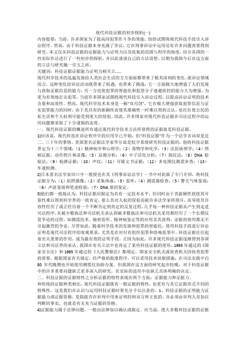 现代科技证据的初步探析(一)