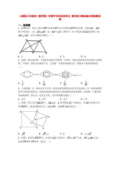 人教版八年级初二数学第二学期平行四边形单元 期末复习测试综合卷检测试卷