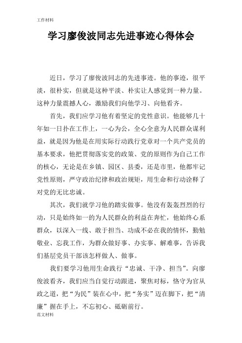 【知识学习】学习廖俊波同志先进事迹心得体会_1