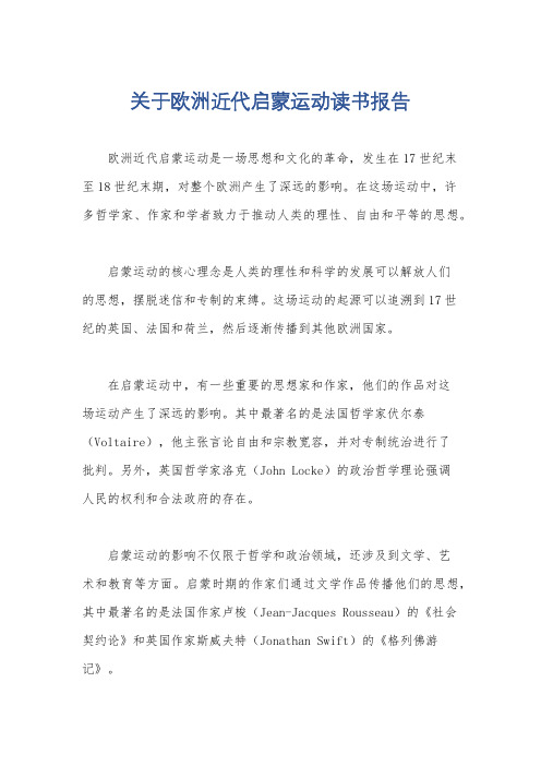 关于欧洲近代启蒙运动读书报告