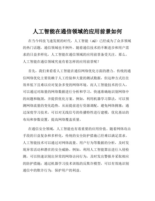 人工智能在通信领域的应用前景如何