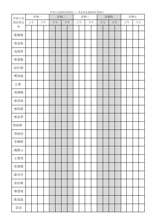 学生作业上交情况登记表