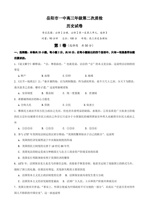 湖南省岳阳市一中高三第二次月考(历史).doc