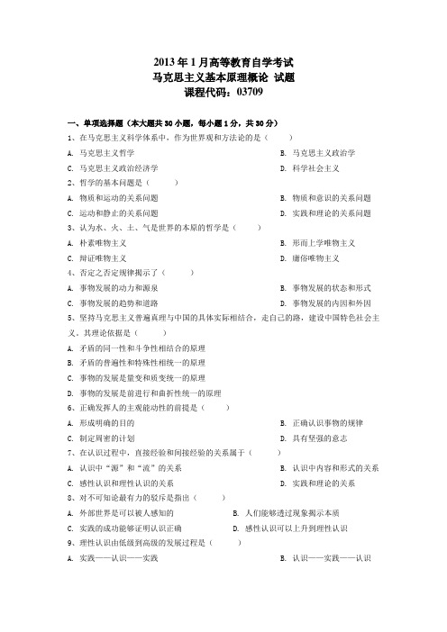 2013年1月马克思主义基本原理概论试题及答案