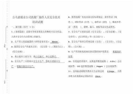 洗煤厂操作人员安全技术培训试题-答案