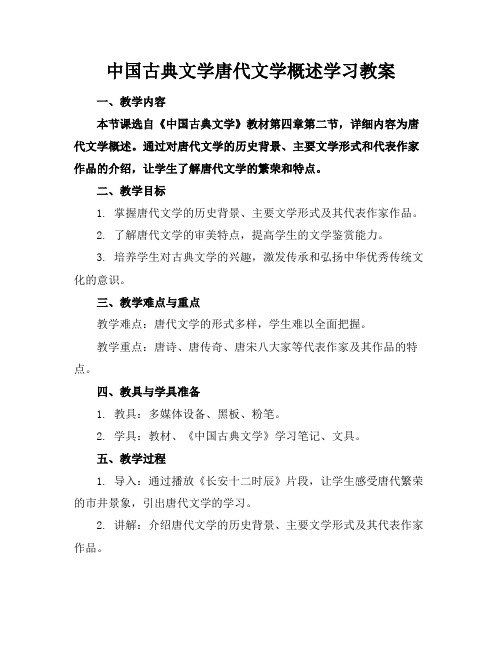 中国古典文学唐代文学概述学习教案