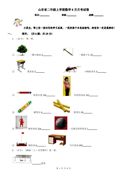 山东省二年级上学期数学9月月考试卷