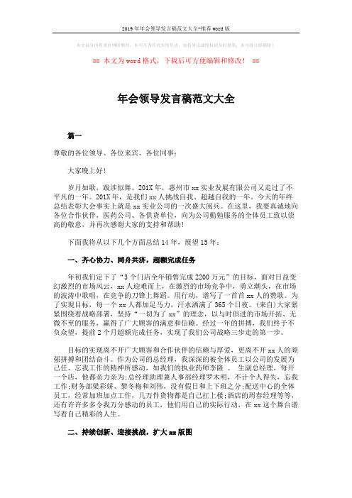2019年年会领导发言稿范文大全-推荐word版 (8页)