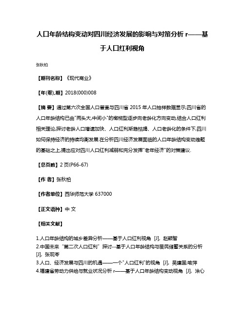 人口年龄结构变动对四川经济发展的影响与对策分析r——基于人口红利视角