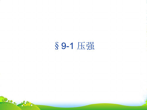 人教版物理八年级下册课件9.1压强 (共22张PPT)