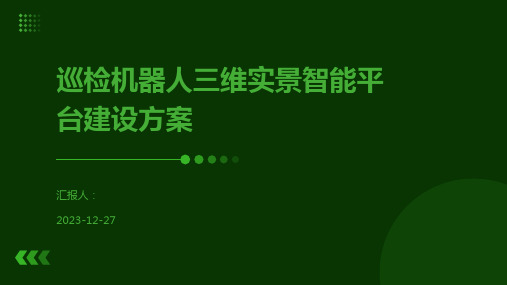 巡检机器人三维实景智能平台建设方案