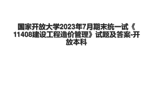 国家开放大学2023年7月期末统一试《11408建设工程造价管理》试题及答案-开放本科