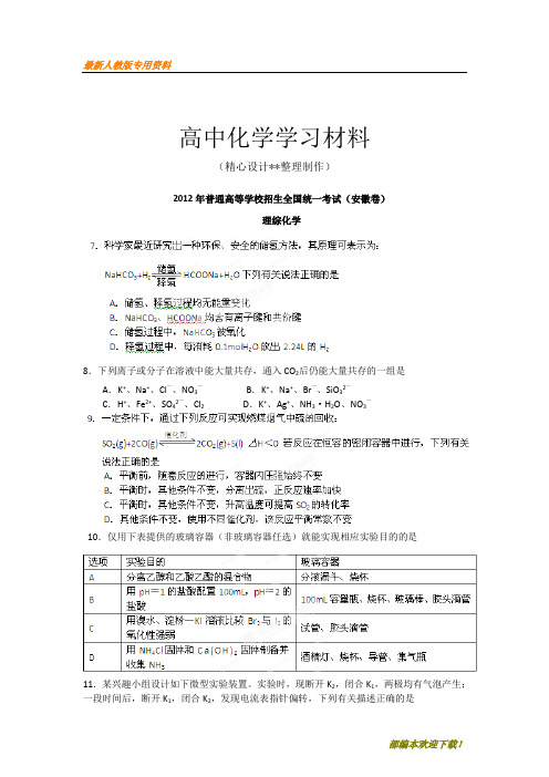 【专用试卷】高考化学复习高考安徽理综化学试卷解析(学生版)(精析word版)(复习必备)