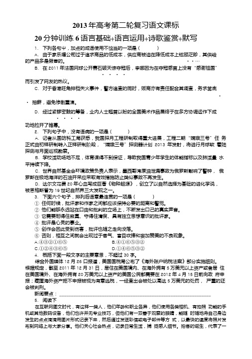 高考第二轮复习语文课标全国版20分钟训练6语言基础语言运用诗歌鉴赏默写(附答案).doc