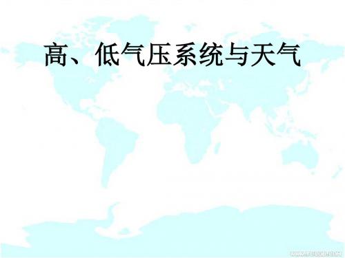 高、低气压系统与天气