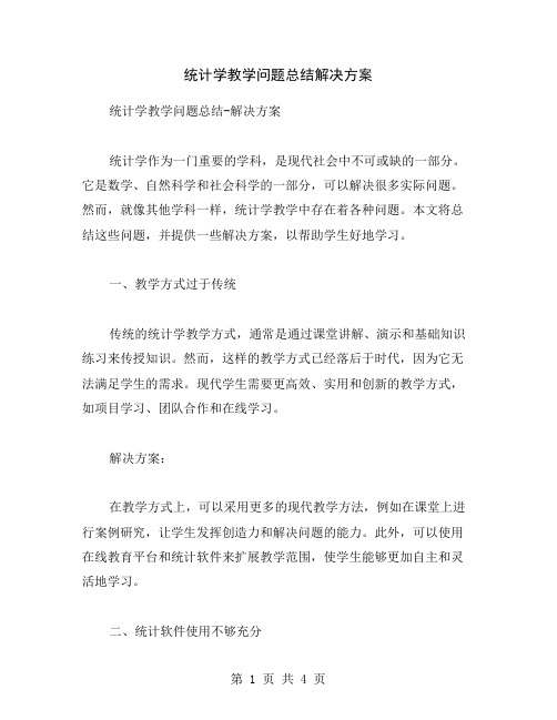 统计学教学问题总结解决方案