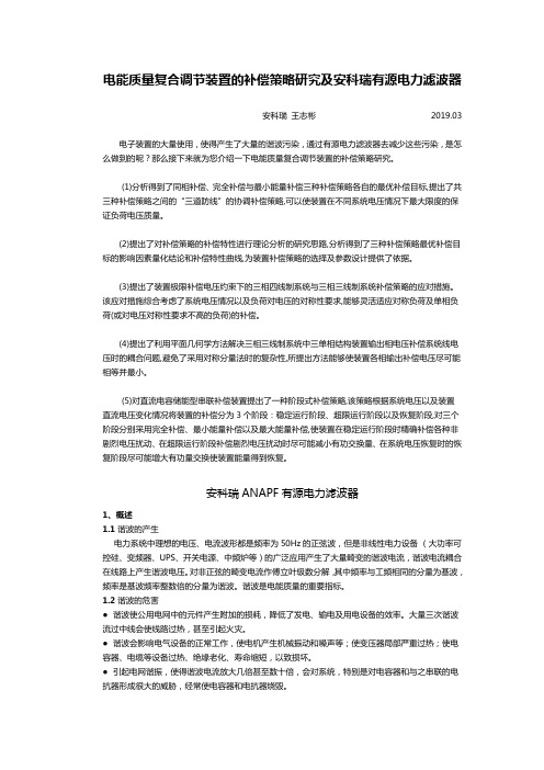 电能质量复合调节装置的补偿策略研究及安科瑞有源电力滤波器