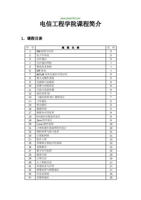 北邮电信工程学院课程简介