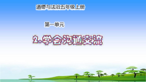 部编版道德与法治五年级上册2学会沟通交流(3课时)课件 