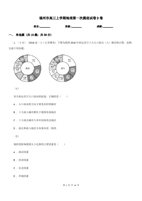 福州市高三上学期地理第一次摸底试卷D卷