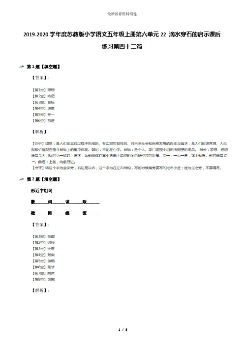 2019-2020学年度苏教版小学语文五年级上册第六单元22 滴水穿石的启示课后练习第四十二篇