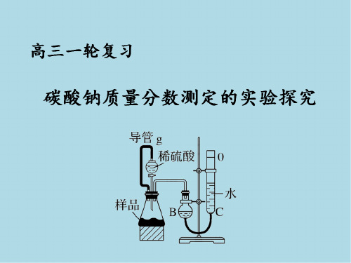 高中化学_碳酸钠质量分数测定的实验探究教学课件设计