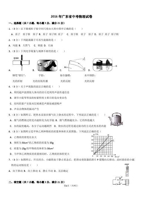 广东省2016年中考物理试卷及答案