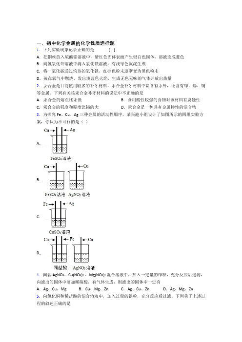 初三化学金属的化学性质(基础) 知识讲解