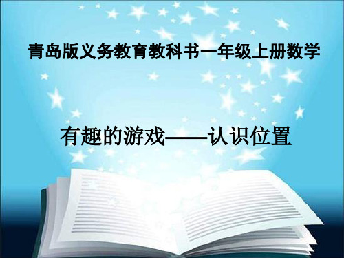 一年级上数学课件-有趣的游戏—认识位置_青岛版(2014秋)