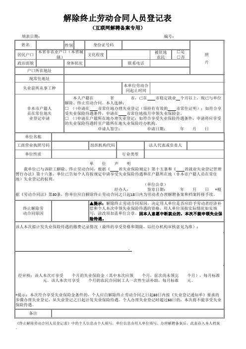 解除终止劳动合同人员登记表