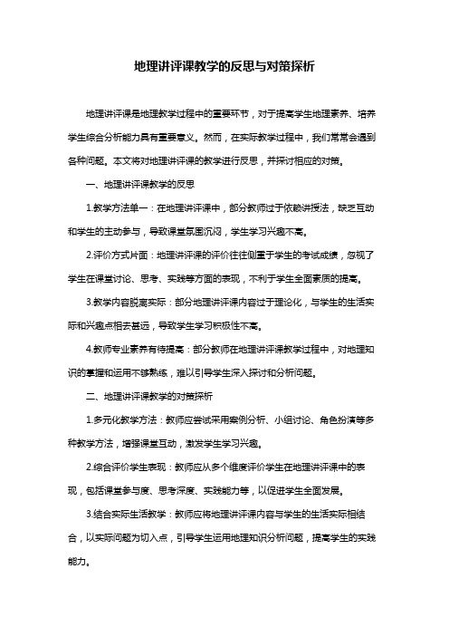 地理讲评课教学的反思与对策探析