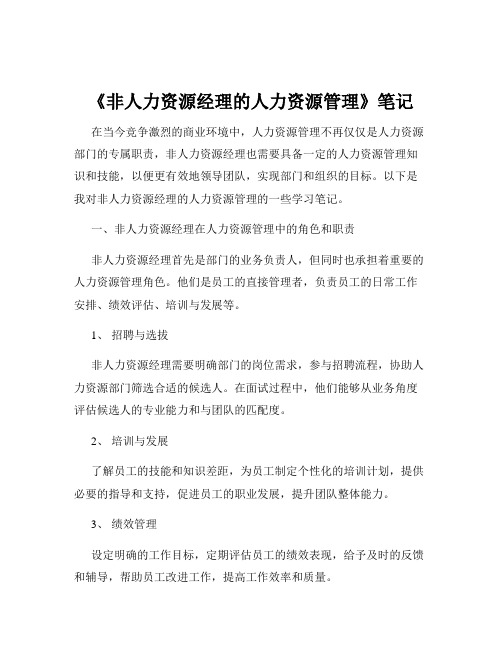 《非人力资源经理的人力资源管理》笔记