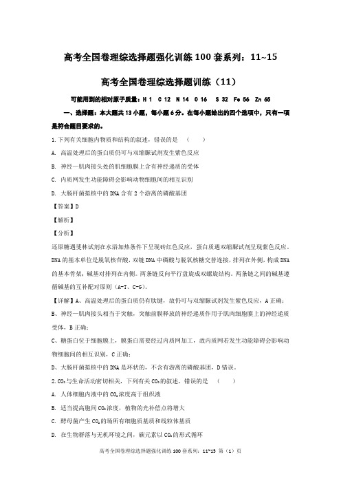 高考全国卷理综选择题强化训练100套系列:11~15