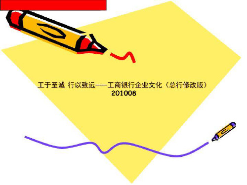 工于至诚 行以致远——工商银行企业文化(总行修改版)201008