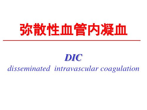 病理生理DIC汇总.