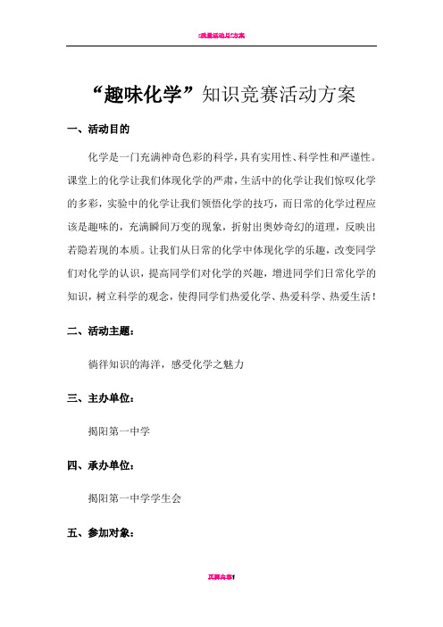 “趣味化学”知识竞赛活动方案